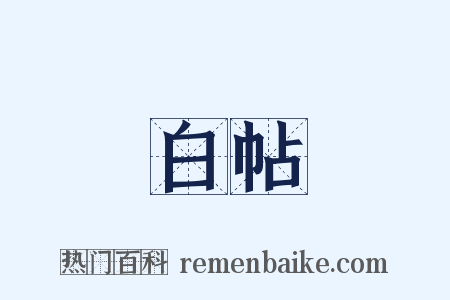 白帖是什么意思的图片